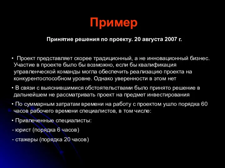 Пример Принятие решения по проекту. 20 августа 2007 г. Проект представляет