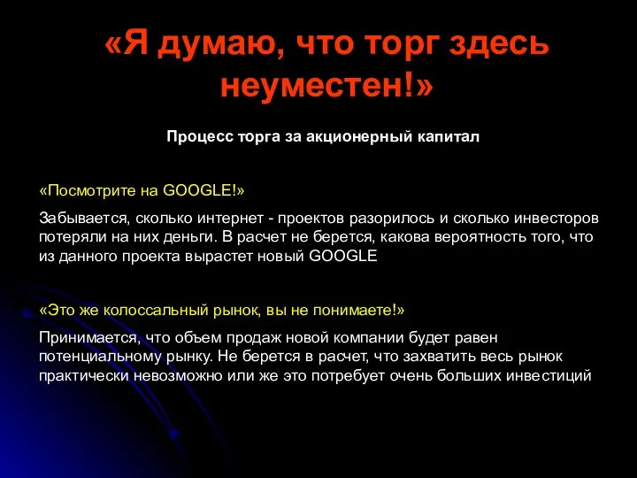 «Я думаю, что торг здесь неуместен!» Процесс торга за акционерный капитал