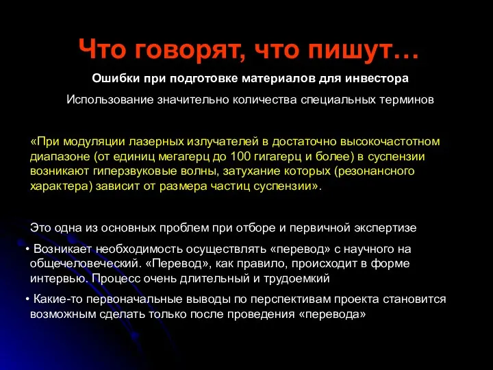 Что говорят, что пишут… Ошибки при подготовке материалов для инвестора Использование