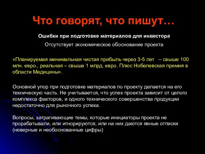 Что говорят, что пишут… Ошибки при подготовке материалов для инвестора Отсутствует