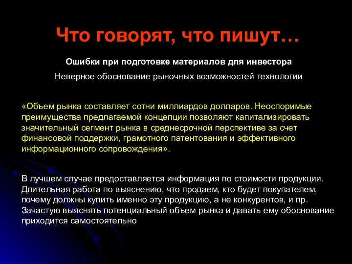 Что говорят, что пишут… Ошибки при подготовке материалов для инвестора Неверное