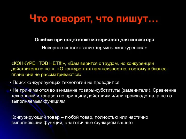 Что говорят, что пишут… Ошибки при подготовке материалов для инвестора Неверное