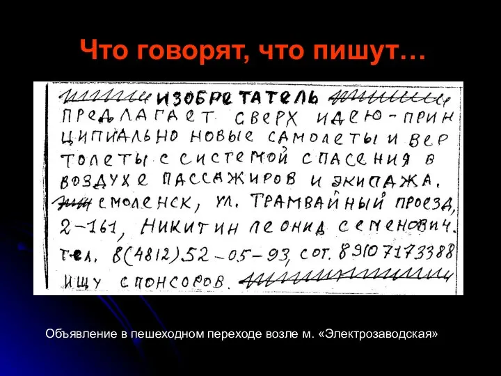 Что говорят, что пишут… Объявление в пешеходном переходе возле м. «Электрозаводская»