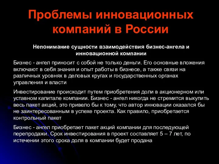 Проблемы инновационных компаний в России Непонимание сущности взаимодействия бизнес-ангела и инновационной