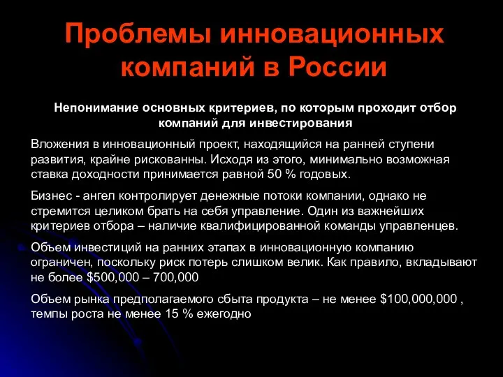 Проблемы инновационных компаний в России Непонимание основных критериев, по которым проходит