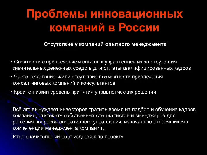 Проблемы инновационных компаний в России Отсутствие у компаний опытного менеджмента Сложности