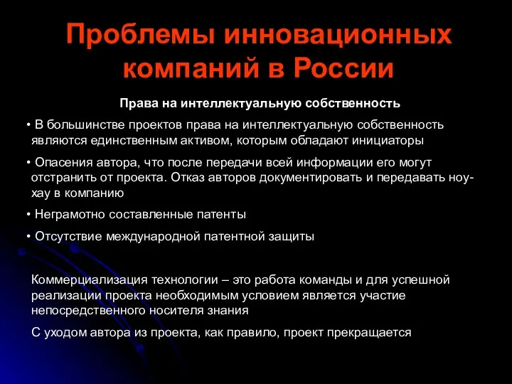 Проблемы инновационных компаний в России Права на интеллектуальную собственность В большинстве