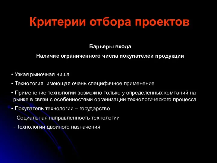 Критерии отбора проектов Барьеры входа Наличие ограниченного числа покупателей продукции Узкая