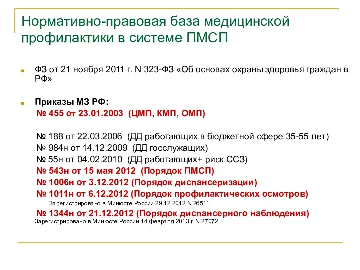 Нормативно-правовая база медицинской профилактики в системе ПМСП ФЗ от 21 ноября