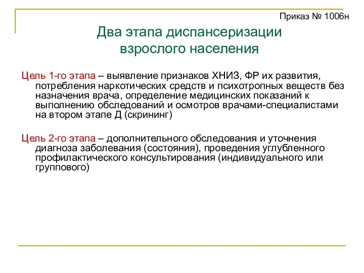 Два этапа диспансеризации взрослого населения Цель 1-го этапа – выявление признаков