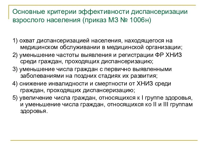 Основные критерии эффективности диспансеризации взрослого населения (приказ МЗ № 1006н) 1)