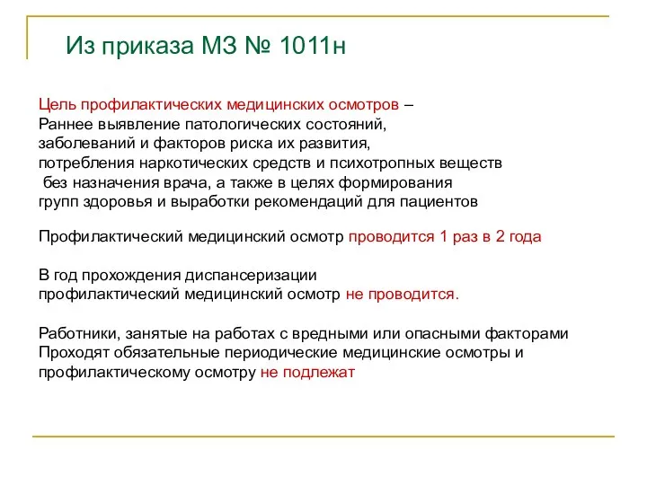 Из приказа МЗ № 1011н Цель профилактических медицинских осмотров – Раннее