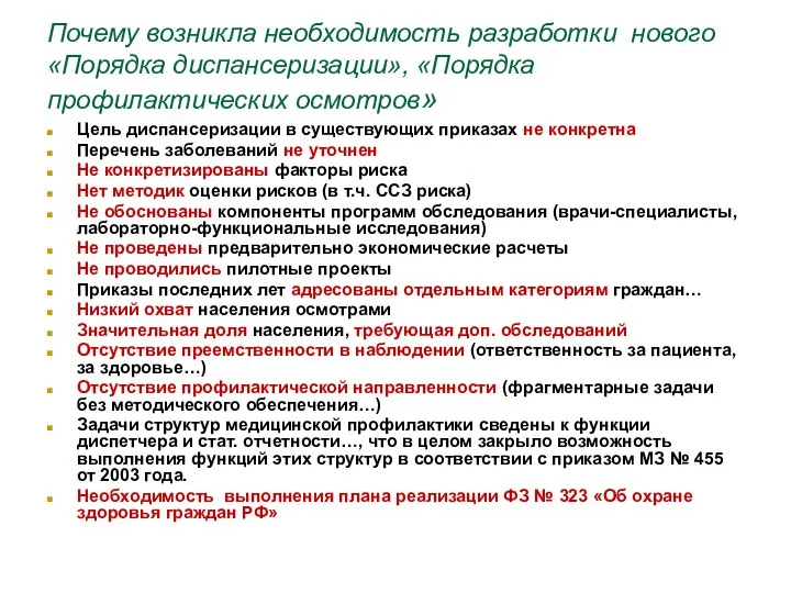 Почему возникла необходимость разработки нового «Порядка диспансеризации», «Порядка профилактических осмотров» Цель