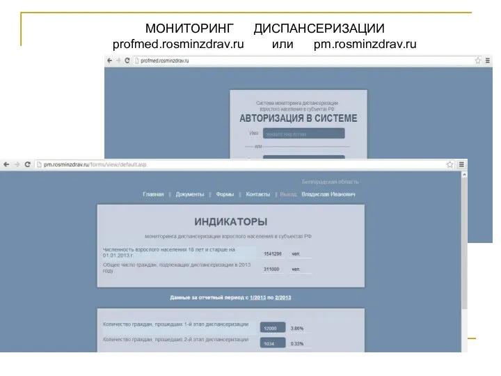 МОНИТОРИНГ ДИСПАНСЕРИЗАЦИИ profmed.rosminzdrav.ru или pm.rosminzdrav.ru