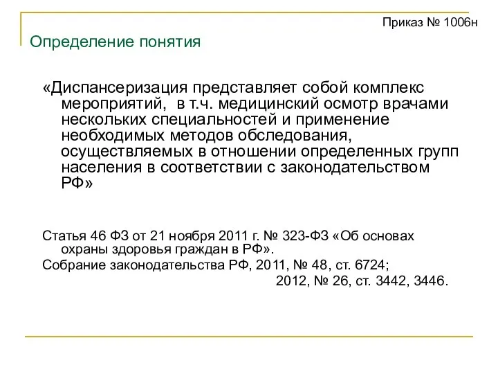 Определение понятия «Диспансеризация представляет собой комплекс мероприятий, в т.ч. медицинский осмотр