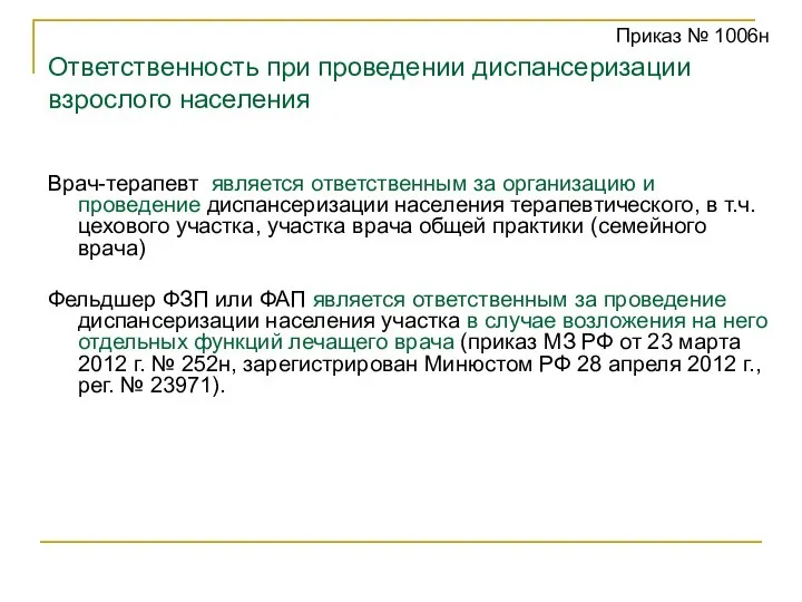 Ответственность при проведении диспансеризации взрослого населения Врач-терапевт является ответственным за организацию