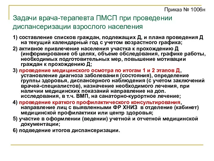 Задачи врача-терапевта ПМСП при проведении диспансеризации взрослого населения 1) составление списков