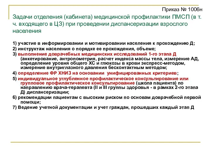 Задачи отделения (кабинета) медицинской профилактики ПМСП (в т.ч. входящего в ЦЗ)