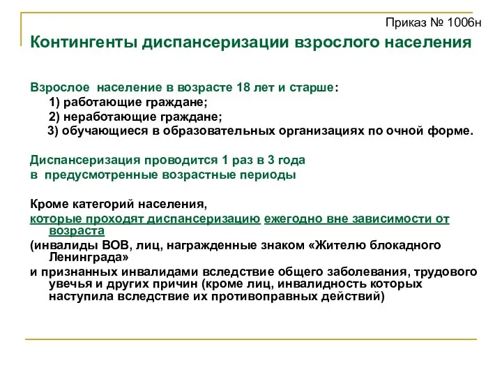 Контингенты диспансеризации взрослого населения Взрослое население в возрасте 18 лет и