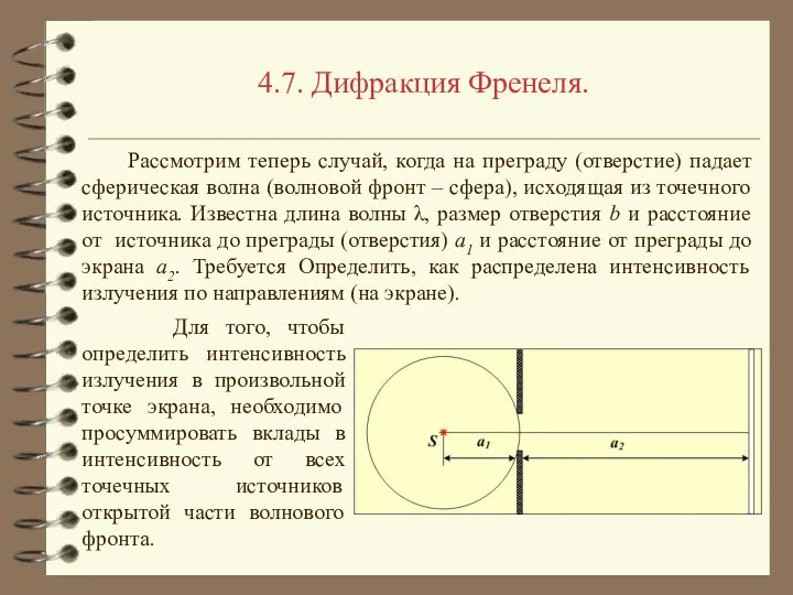 4.7. Дифракция Френеля. Рассмотрим теперь случай, когда на преграду (отверстие) падает