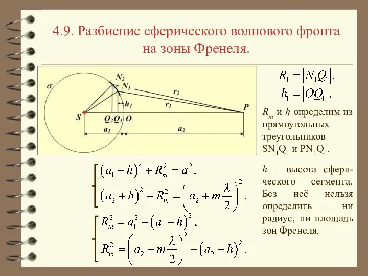 4.9. Разбиение сферического волнового фронта на зоны Френеля. Rm и h