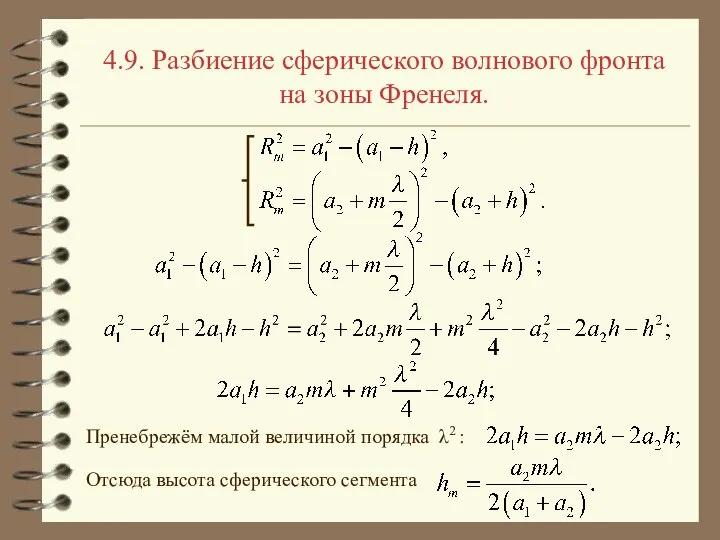 4.9. Разбиение сферического волнового фронта на зоны Френеля. Пренебрежём малой величиной