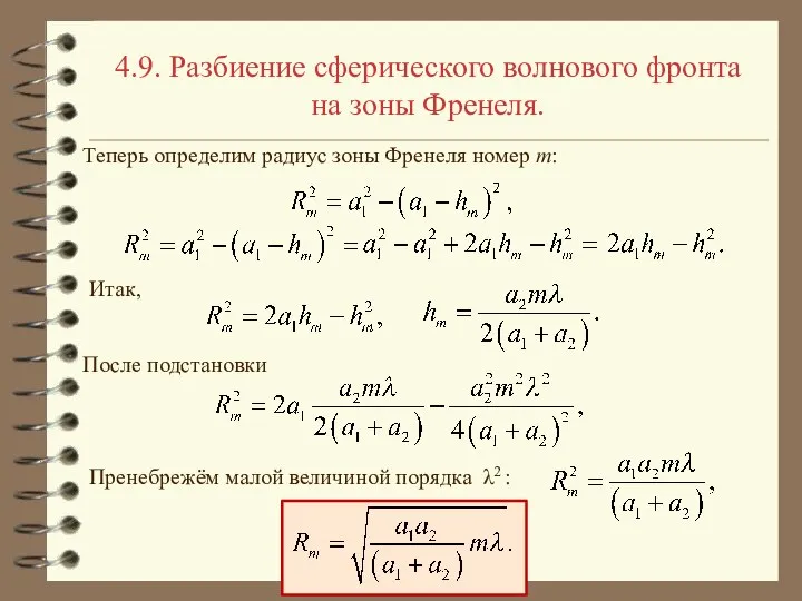 4.9. Разбиение сферического волнового фронта на зоны Френеля. Теперь определим радиус