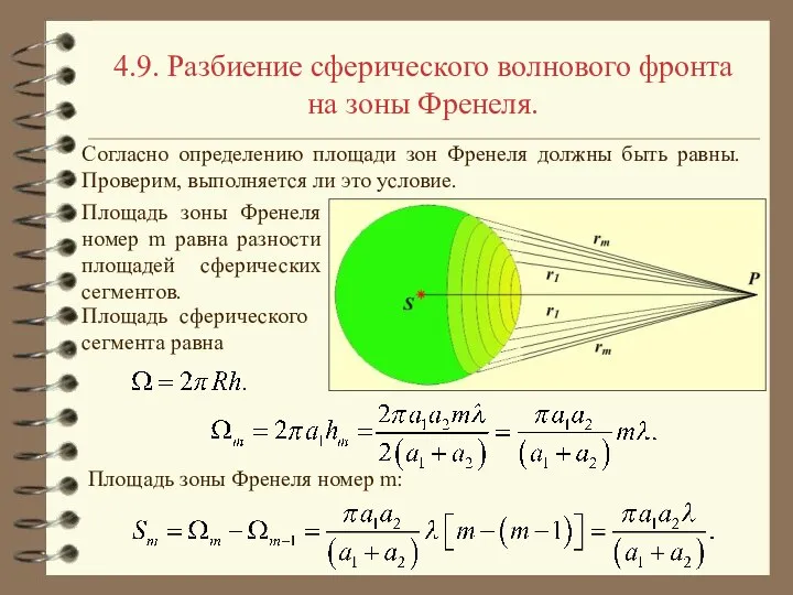 4.9. Разбиение сферического волнового фронта на зоны Френеля. Согласно определению площади