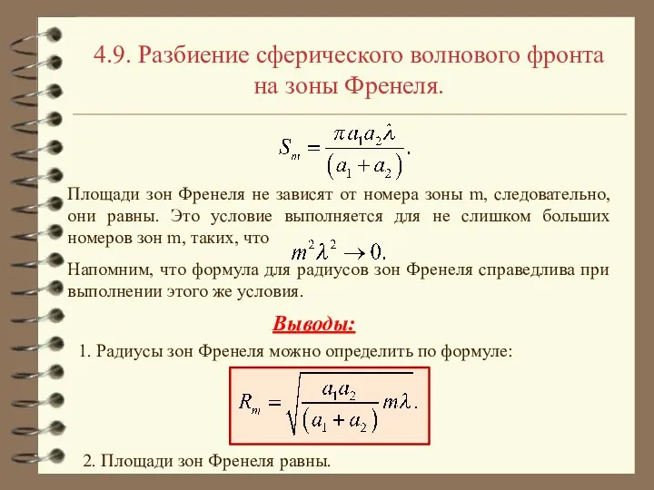 4.9. Разбиение сферического волнового фронта на зоны Френеля. Площади зон Френеля