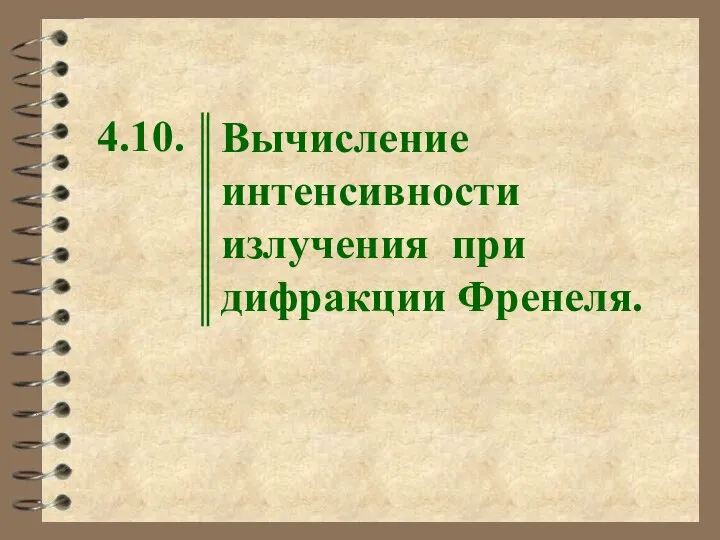 4.10. Вычисление интенсивности излучения при дифракции Френеля.