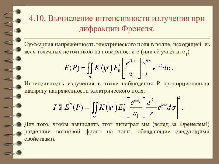 4.10. Вычисление интенсивности излучения при дифракции Френеля. Суммарная напряжённость электрического поля