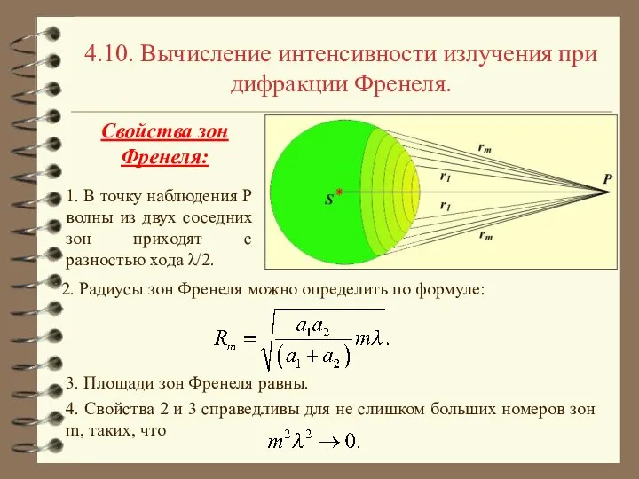 4.10. Вычисление интенсивности излучения при дифракции Френеля. 1. В точку наблюдения