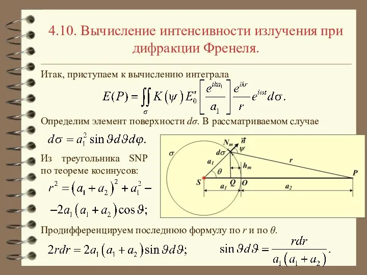 4.10. Вычисление интенсивности излучения при дифракции Френеля. Итак, приступаем к вычислению