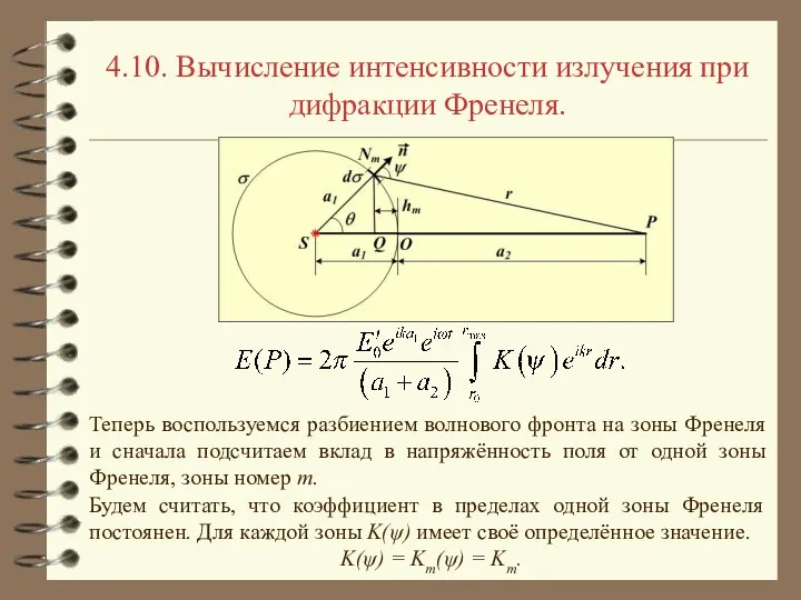 4.10. Вычисление интенсивности излучения при дифракции Френеля. Теперь воспользуемся разбиением волнового