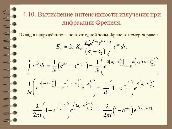 4.10. Вычисление интенсивности излучения при дифракции Френеля. Вклад в напряжённость поля