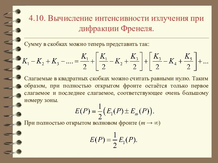 4.10. Вычисление интенсивности излучения при дифракции Френеля. Сумму в скобках можно