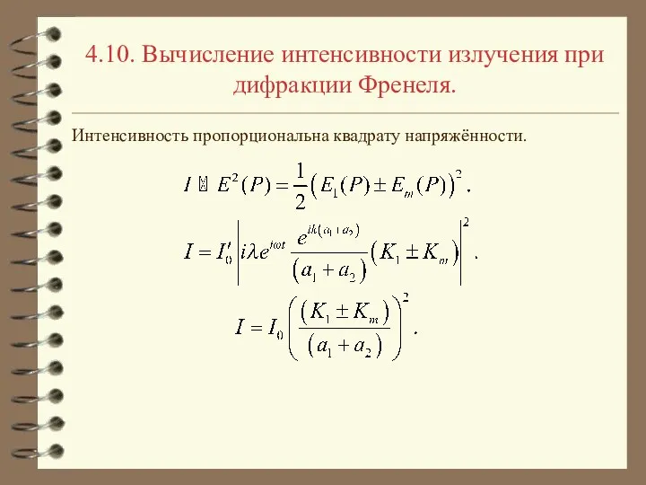 4.10. Вычисление интенсивности излучения при дифракции Френеля. Интенсивность пропорциональна квадрату напряжённости.