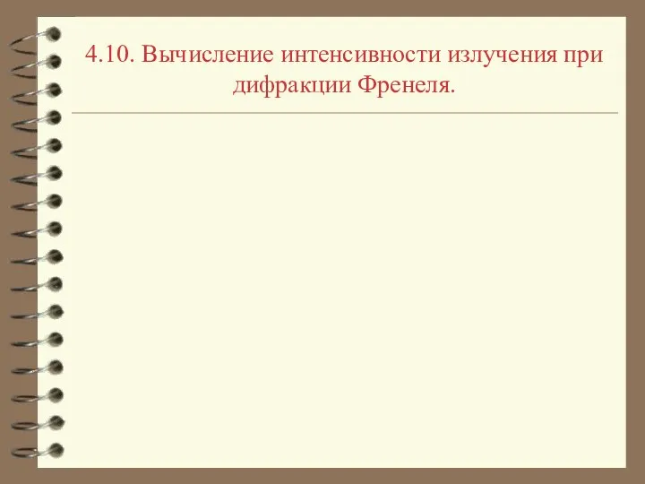 4.10. Вычисление интенсивности излучения при дифракции Френеля.