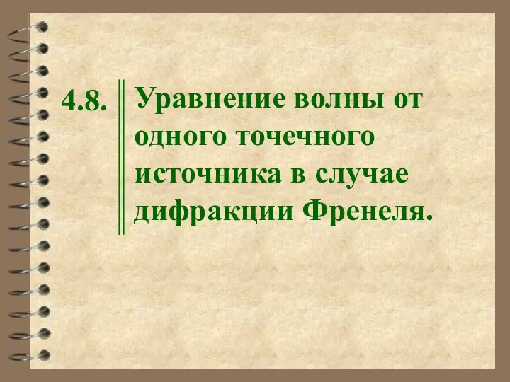 4.8. Уравнение волны от одного точечного источника в случае дифракции Френеля.