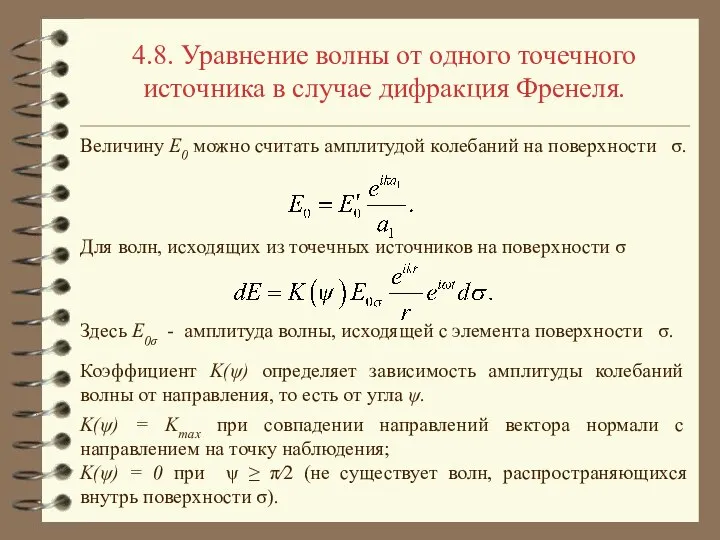 4.8. Уравнение волны от одного точечного источника в случае дифракция Френеля.