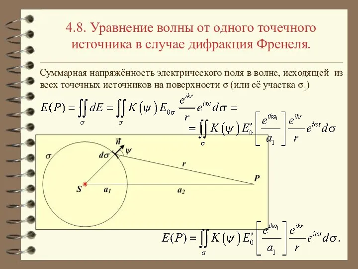 4.8. Уравнение волны от одного точечного источника в случае дифракция Френеля.