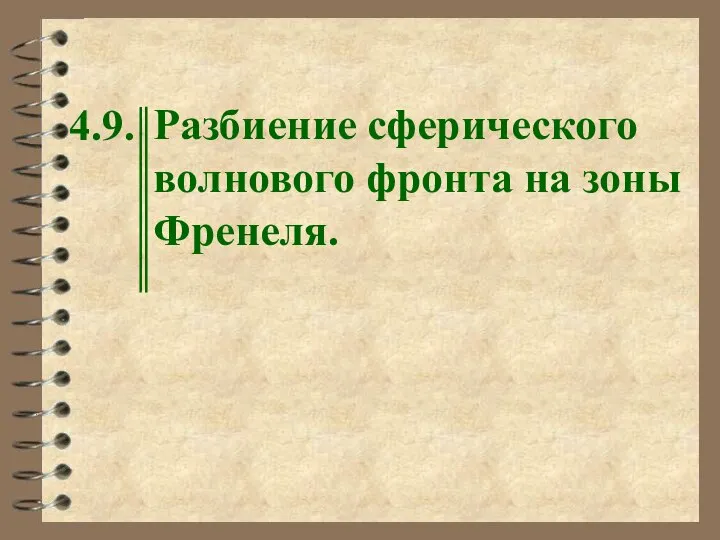 4.9. Разбиение сферического волнового фронта на зоны Френеля.