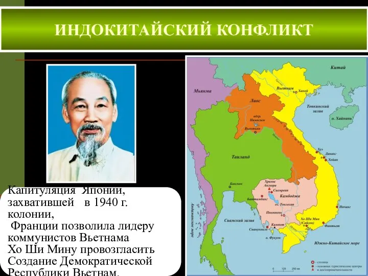 ИНДОКИТАЙСКИЙ КОНФЛИКТ Капитуляция Японии, захватившей в 1940 г. колонии, Франции позволила