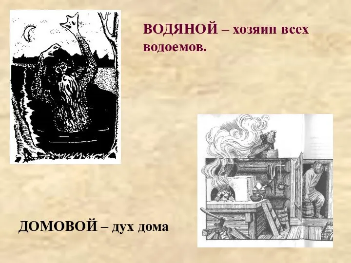 ВОДЯНОЙ – хозяин всех водоемов. ДОМОВОЙ – дух дома