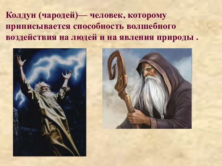 Колдун (чародей)— человек, которому приписывается способность волшебного воздействия на людей и на явления природы .