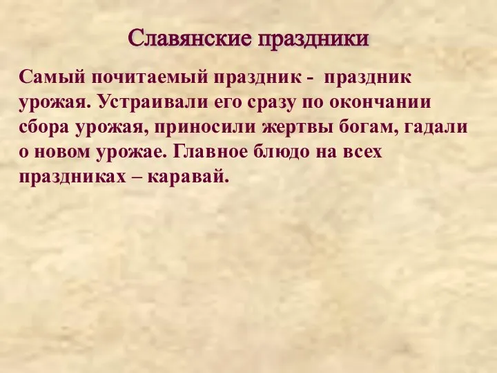 Самый почитаемый праздник - праздник урожая. Устраивали его сразу по окончании