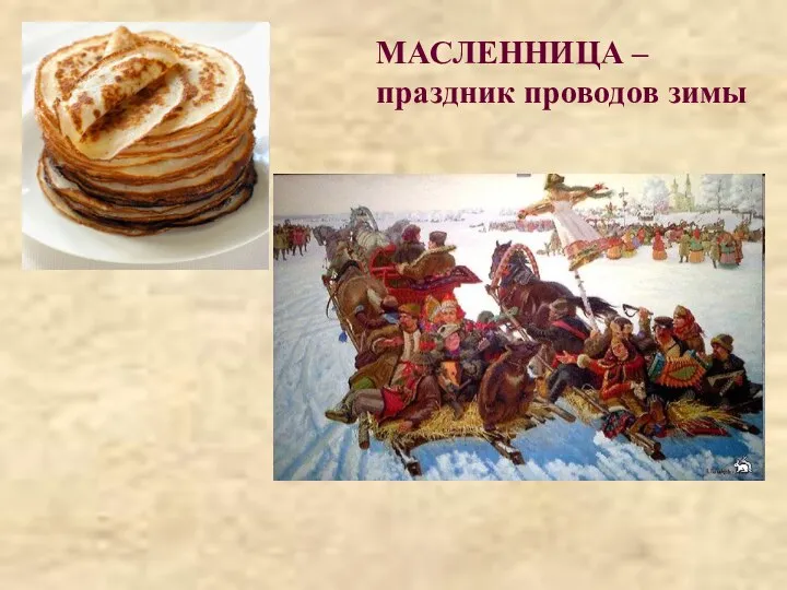 МАСЛЕННИЦА – праздник проводов зимы