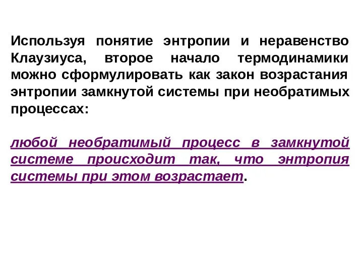 Используя понятие энтропии и неравенство Клаузиуса, второе начало термодинамики можно сформулировать