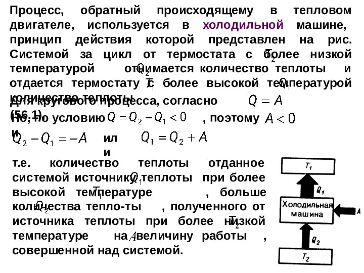 т.е. количество теплоты отданное системой источнику теплоты при более высокой температуре