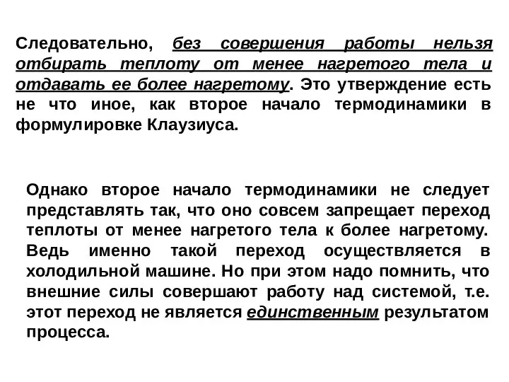 Однако второе начало термодинамики не следует представлять так, что оно совсем